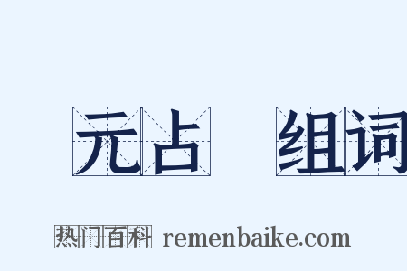 開元占經组词是什么意思的图片